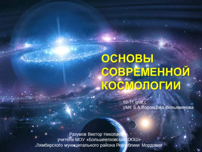 Реферат: Понятие и особенности космологии