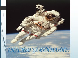 День космонавтики, слайд 35