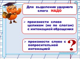 Что такое ударение? (русский язык 1 класс), слайд 9