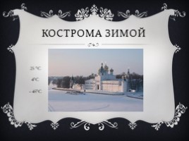 Золотое кольцо России -Кострома, слайд 8