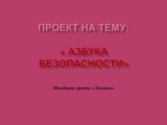 Проект по ПДД «Азбука базопасности»