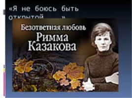 Казакова Римма Федоровна (27.01.1932), слайд 5