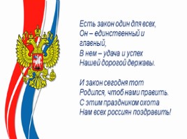 День Конституции РФ - 12 декабря, слайд 1