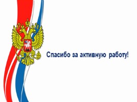 День Конституции РФ - 12 декабря, слайд 18