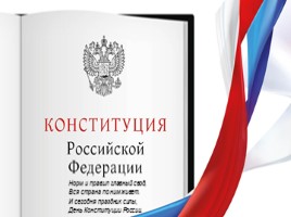 День Конституции РФ - 12 декабря, слайд 2