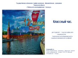 День Конституции РФ - 12 декабря, слайд 3