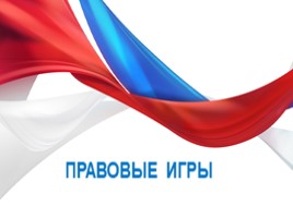 День Конституции РФ - 12 декабря, слайд 5