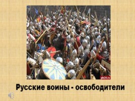 На Руси родной, на Руси большой не бывать врагу, слайд 8