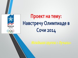 Проект «Навстречу Олимпиаде в Сочи 2014», слайд 1