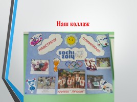 Проект «Навстречу Олимпиаде в Сочи 2014», слайд 22