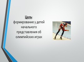 Проект «Навстречу Олимпиаде в Сочи 2014», слайд 4