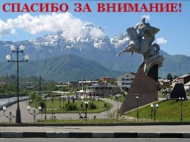 Северная Осетия - Алания, слайд 18
