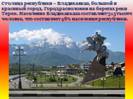 Северная Осетия - Алания, слайд 5
