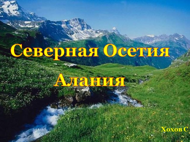 Северная Осетия - Алания