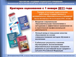 Особенности экспертизы профессиональной деятельности педагога с учетом требований нового порядка аттестации, слайд 4