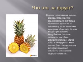 Изучение ассортимента экзотических плодов, слайд 5