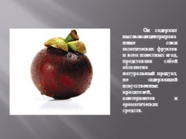 Изучение ассортимента экзотических плодов, слайд 59