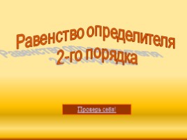 Определитель и его свойства" для 11 класса, слайд 31