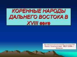 Коренные народы Дальнего Востока XVIII веке