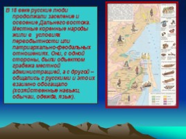 Коренные народы Дальнего Востока XVIII веке, слайд 2