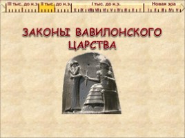 Для 5 класса "Законы Вавилонского царства", слайд 1