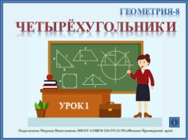 Для 8 класса "Четырёхугольники", слайд 1