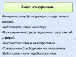 Понятие конкуренции, преимущества и виды, слайд 10