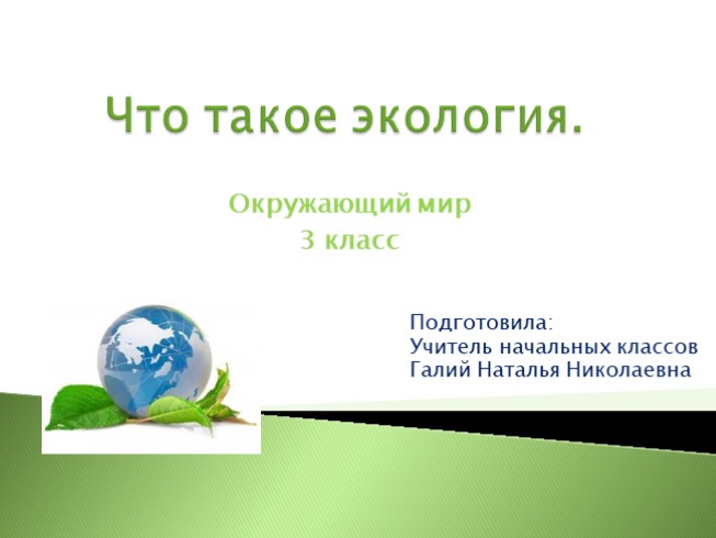 Что такое экология 3 класс окружающий мир презентация школа россии