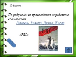 Жизнь и творчество Аркадия Петровича Гайдара, слайд 10
