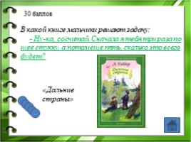 Жизнь и творчество Аркадия Петровича Гайдара, слайд 22
