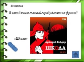 Жизнь и творчество Аркадия Петровича Гайдара, слайд 23