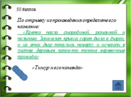 Жизнь и творчество Аркадия Петровича Гайдара, слайд 29