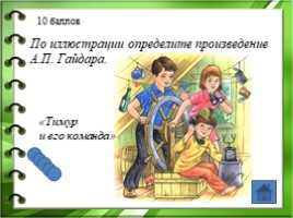 Жизнь и творчество Аркадия Петровича Гайдара, слайд 30
