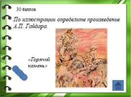 Жизнь и творчество Аркадия Петровича Гайдара, слайд 32