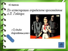 Жизнь и творчество Аркадия Петровича Гайдара, слайд 33