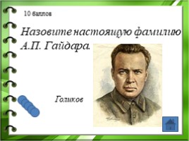 Жизнь и творчество Аркадия Петровича Гайдара, слайд 5