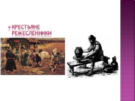 Как жили люди на Руси в 14 - 16 веках для 4 класса, слайд 8