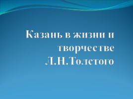 Казань в жизни и творчестве Л.Н. Толстого
