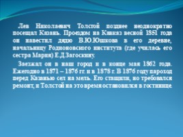 Казань в жизни и творчестве Л.Н. Толстого, слайд 13