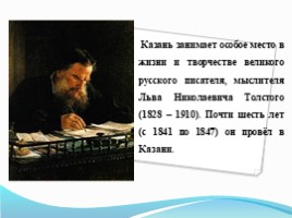 Казань в жизни и творчестве Л.Н. Толстого, слайд 2