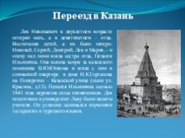 Казань в жизни и творчестве Л.Н. Толстого, слайд 3