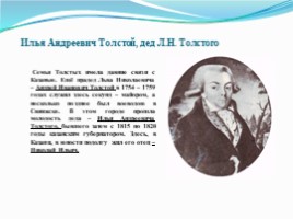 Казань в жизни и творчестве Л.Н. Толстого, слайд 7