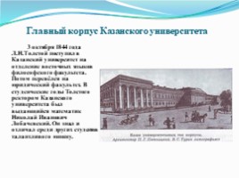 Казань в жизни и творчестве Л.Н. Толстого, слайд 8
