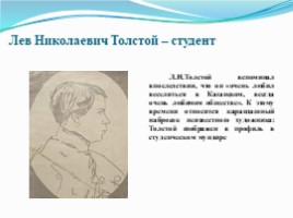 Казань в жизни и творчестве Л.Н. Толстого, слайд 9