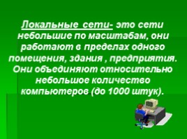 Передача информации между компьютером. Проводная и беспроводная связь, слайд 10