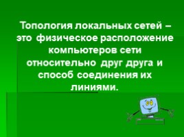 Передача информации между компьютером. Проводная и беспроводная связь, слайд 12