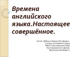 Времена английского языка. Настоящее совершённое для 8 класса, слайд 1