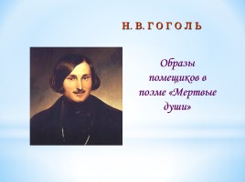 Помещики в поэме Н.В. Гоголя «Мертвые души»