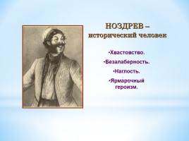 Помещики в поэме Н.В. Гоголя «Мертвые души», слайд 13