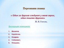 Помещики в поэме Н.В. Гоголя «Мертвые души», слайд 4